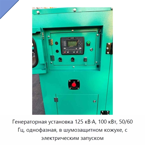 Генераторная установка 125 кВ·А, 100 кВт, 50/60 Гц, однофазная, в шумозащитном кожухе, с электрическим запуском