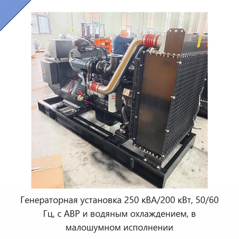 Генераторная установка 250 кВА/200 кВт, 50/60 Гц, с АВР и водяным охлаждением, в малошумном исполнении