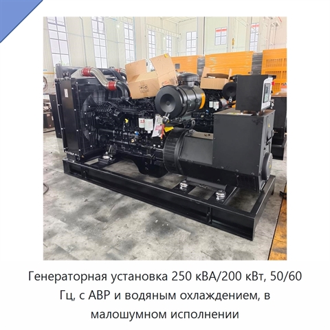 Генераторная установка 250 кВА/200 кВт, 50/60 Гц, с АВР и водяным охлаждением, в малошумном исполнении