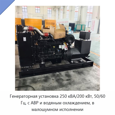 Генераторная установка 250 кВА/200 кВт, 50/60 Гц, с АВР и водяным охлаждением, в малошумном исполнении