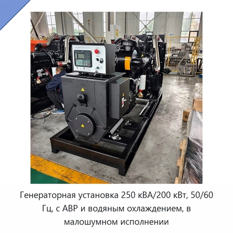 Генераторная установка 250 кВА/200 кВт, 50/60 Гц, с АВР и водяным охлаждением, в малошумном исполнении