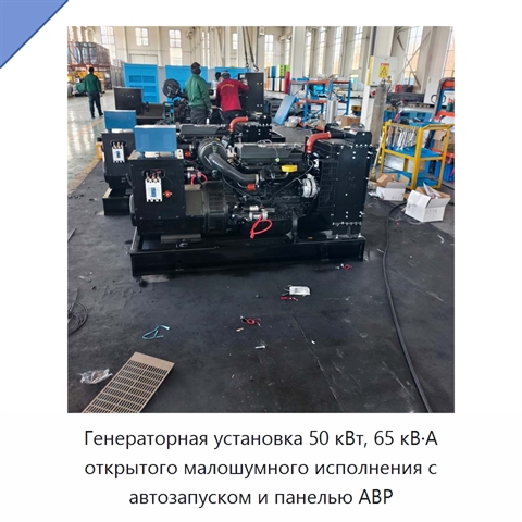 Генераторная установка 50 кВт, 65 кВ·А открытого малошумного исполнения с автозапуском и панелью АВР