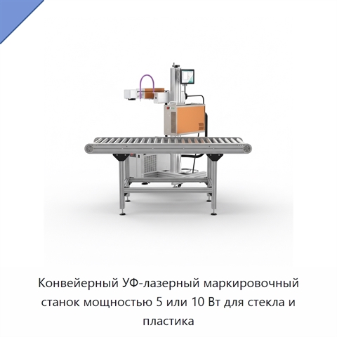 Конвейерный УФ-лазерный маркировочный станок мощностью 5 или 10 Вт для стекла и пластика