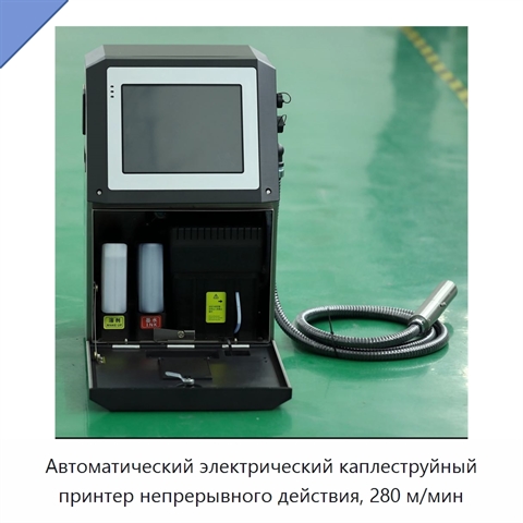 Автоматический электрический каплеструйный принтер непрерывного действия, 280 м/мин