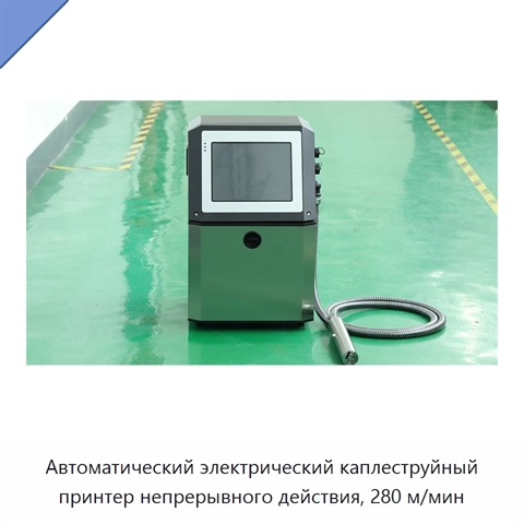 Автоматический электрический каплеструйный принтер непрерывного действия, 280 м/мин
