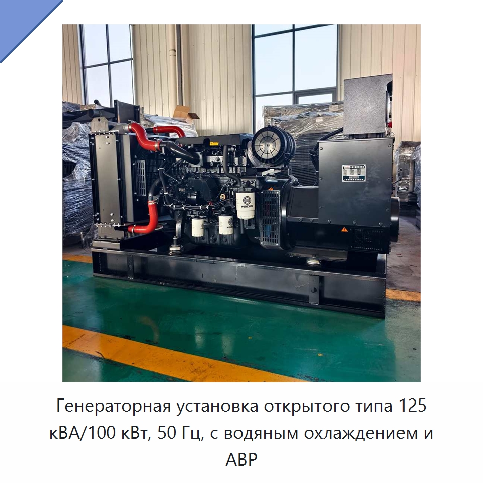 Генераторная установка открытого типа 125 кВА/100 кВт, 50 Гц, с водяным охлаждением и АВР — Дизельные генераторы