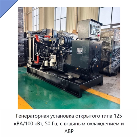 Генераторная установка открытого типа 125 кВА/100 кВт, 50 Гц, с водяным охлаждением и АВР