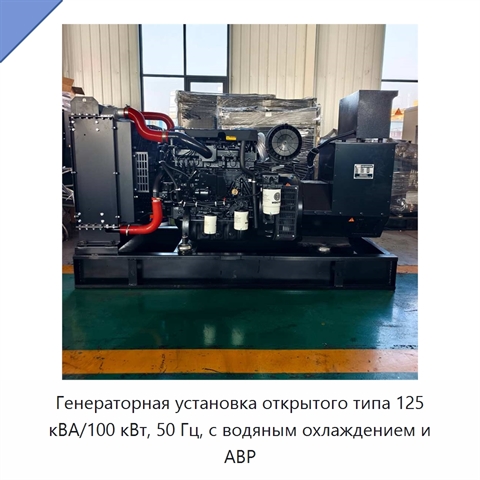 Генераторная установка открытого типа 125 кВА/100 кВт, 50 Гц, с водяным охлаждением и АВР