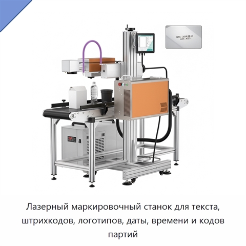 Лазерный маркировочный станок для текста, штрихкодов, логотипов, даты, времени и кодов партий