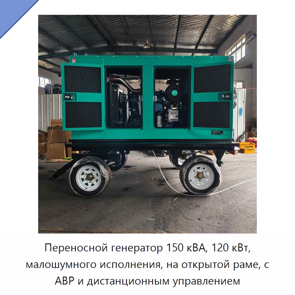 Переносной генератор 150 кВА, 120 кВт, малошумного исполнения, на открытой раме, с АВР и дистанционным управлением — Дизельные генераторы