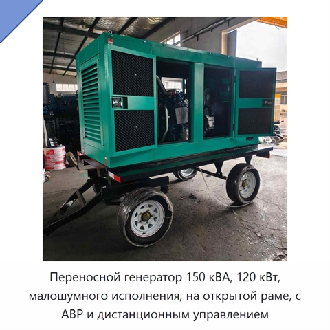 Переносной генератор 150 кВА, 120 кВт, малошумного исполнения, на открытой раме, с АВР и дистанционным управлением