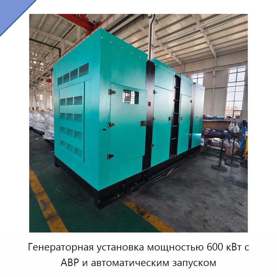 Генераторная установка мощностью 600 кВт с АВР и автоматическим запуском — Дизельные генераторы