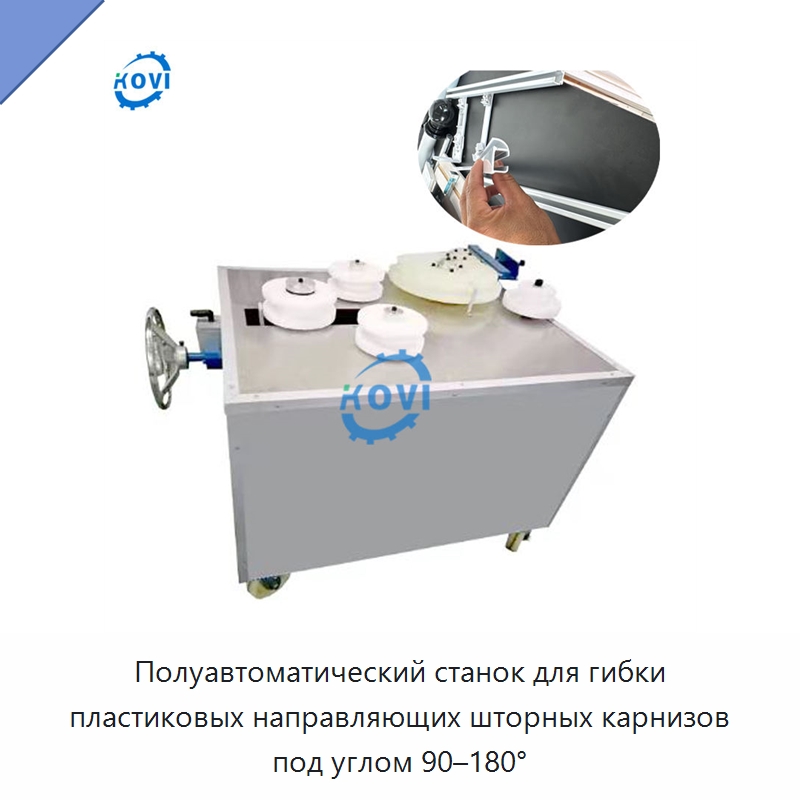 Полуавтоматический станок для гибки пластиковых направляющих шторных карнизов под углом 90–180° — Гибочные станки