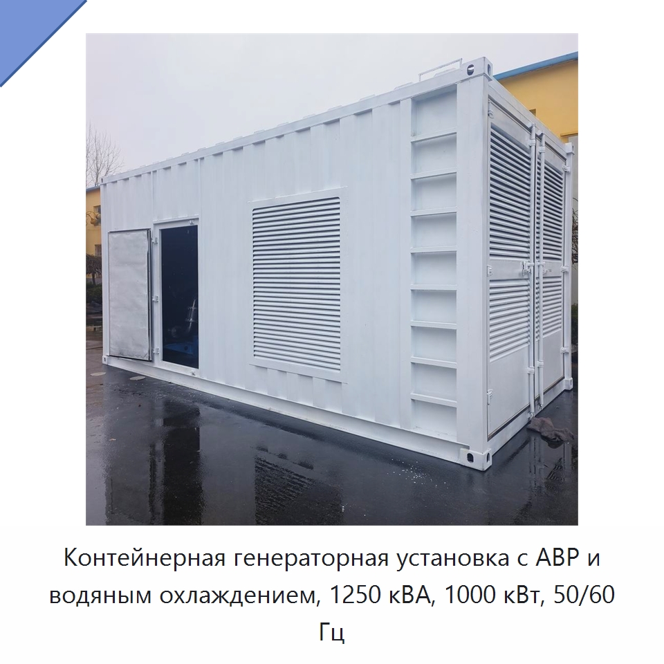 Контейнерная генераторная установка с АВР и водяным охлаждением, 1250 кВА, 1000 кВт, 50/60 Гц — Дизельные генераторы