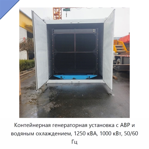 Контейнерная генераторная установка с АВР и водяным охлаждением, 1250 кВА, 1000 кВт, 50/60 Гц
