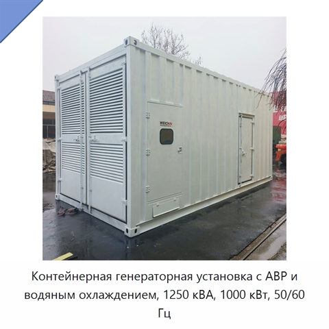 Контейнерная генераторная установка с АВР и водяным охлаждением, 1250 кВА, 1000 кВт, 50/60 Гц