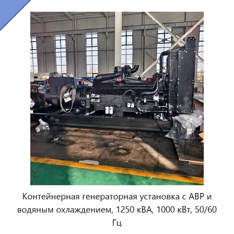Контейнерная генераторная установка с АВР и водяным охлаждением, 1250 кВА, 1000 кВт, 50/60 Гц