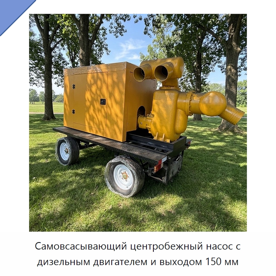 Самовсасывающий центробежный насос с дизельным двигателем и выходом 150 мм — Насосы