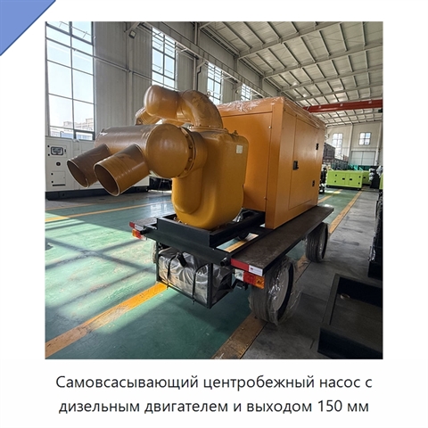 Самовсасывающий центробежный насос с дизельным двигателем и выходом 150 мм