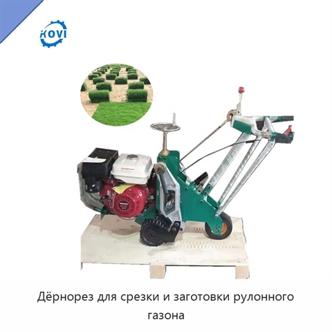 Дёрнорез для срезки и заготовки рулонного газона
