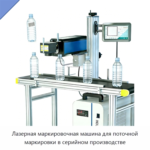 Лазерная маркировочная машина для поточной маркировки в серийном производстве