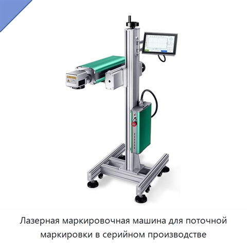 Лазерная маркировочная машина для поточной маркировки в серийном производстве