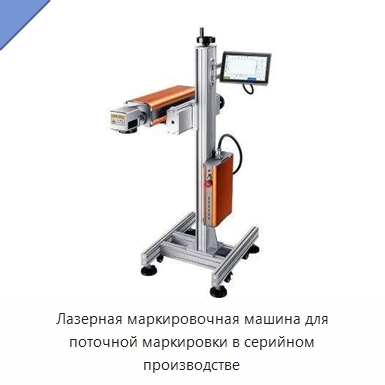 Лазерная маркировочная машина для поточной маркировки в серийном производстве