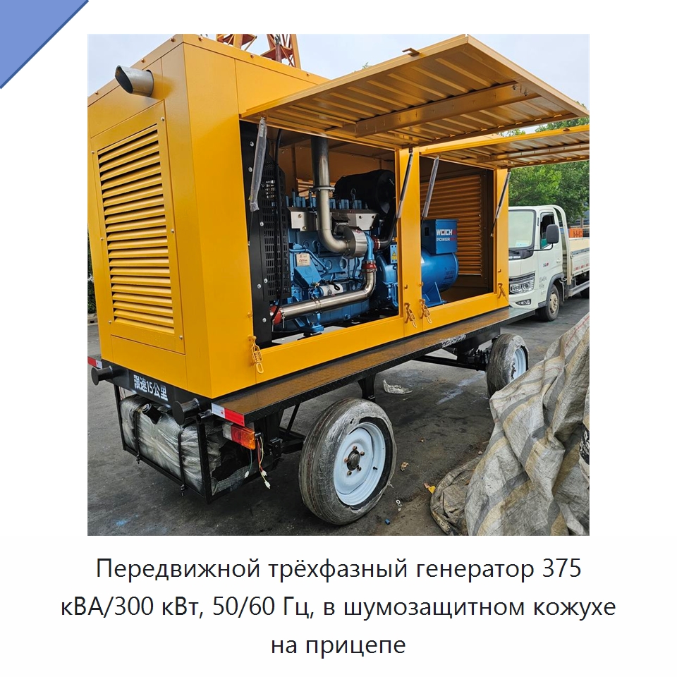 Передвижной трёхфазный генератор 375 кВА/300 кВт, 50/60 Гц, в шумозащитном кожухе на прицепе — Дизельные генераторы