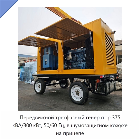 Передвижной трёхфазный генератор 375 кВА/300 кВт, 50/60 Гц, в шумозащитном кожухе на прицепе