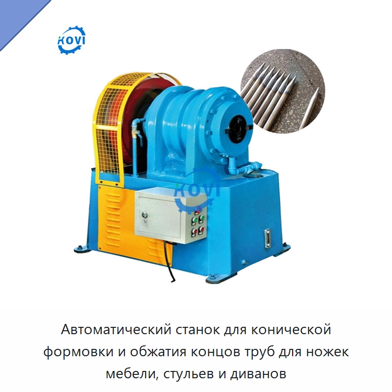 Автоматический станок для конической формовки и обжатия концов труб для ножек мебели, стульев и диванов — Станки для обработки труб