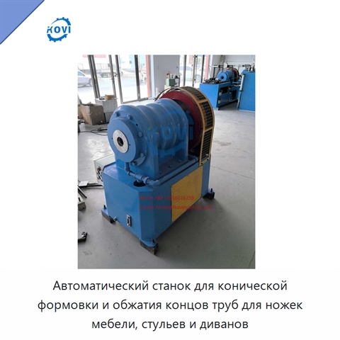 Автоматический станок для конической формовки и обжатия концов труб для ножек мебели, стульев и диванов