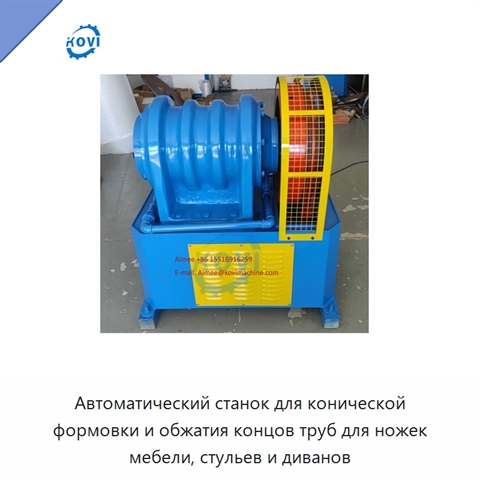Автоматический станок для конической формовки и обжатия концов труб для ножек мебели, стульев и диванов