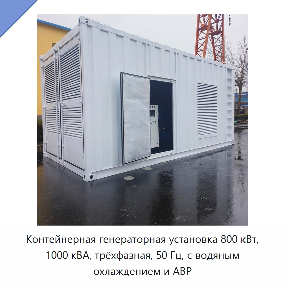 Контейнерная генераторная установка 800 кВт, 1000 кВА, трёхфазная, 50 Гц, с водяным охлаждением и АВР — Дизельные генераторы