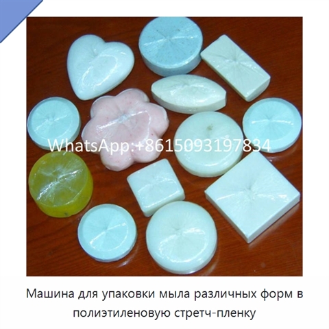 Машина для упаковки мыла различных форм в полиэтиленовую стретч-пленку