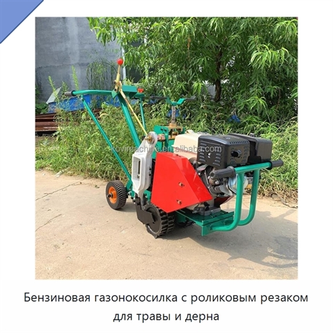 Бензиновая газонокосилка с роликовым резаком для травы и дерна