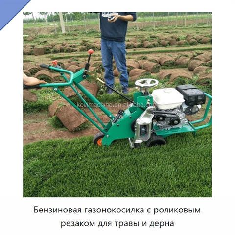 Бензиновая газонокосилка с роликовым резаком для травы и дерна