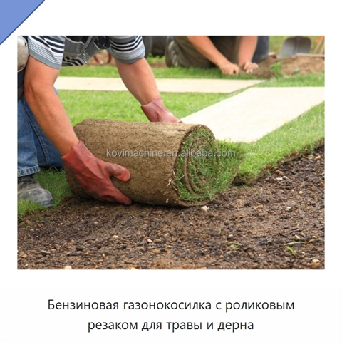 Бензиновая газонокосилка с роликовым резаком для травы и дерна