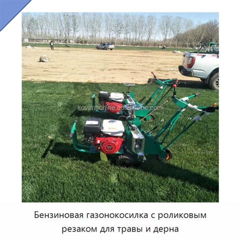 Бензиновая газонокосилка с роликовым резаком для травы и дерна