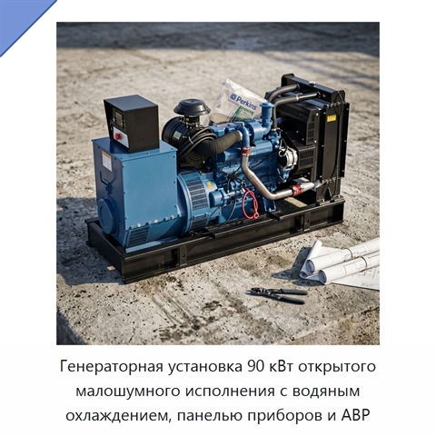 Генераторная установка 90 кВт открытого малошумного исполнения с водяным охлаждением, панелью приборов и АВР