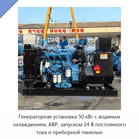 Генераторная установка 50 кВт с водяным охлаждением, АВР, запуском 24 В постоянного тока и приборной панелью