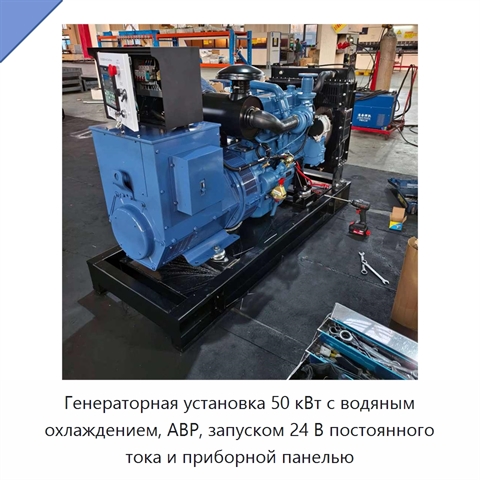 Генераторная установка 50 кВт с водяным охлаждением, АВР, запуском 24 В постоянного тока и приборной панелью
