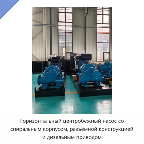 Горизонтальный центробежный насос со спиральным корпусом, разъёмной конструкцией и дизельным приводом