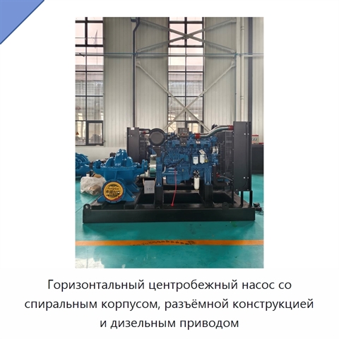 Горизонтальный центробежный насос со спиральным корпусом, разъёмной конструкцией и дизельным приводом