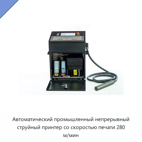 Автоматический промышленный непрерывный струйный принтер со скоростью печати 280 м/мин