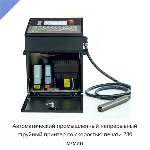 Автоматический промышленный непрерывный струйный принтер со скоростью печати 280 м/мин