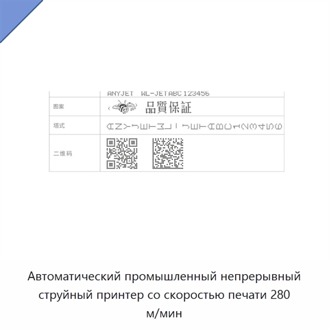Автоматический промышленный непрерывный струйный принтер со скоростью печати 280 м/мин