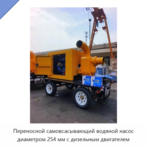 Переносной самовсасывающий водяной насос диаметром 254 мм с дизельным двигателем