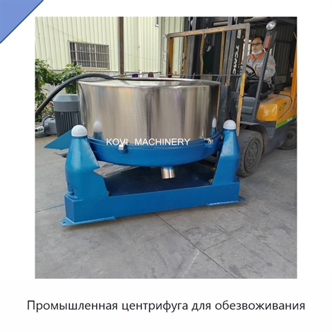 Промышленная центрифуга для обезвоживания