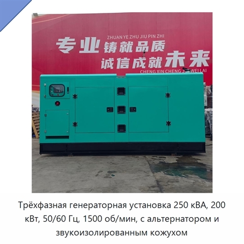 Трёхфазная генераторная установка 250 кВА, 200 кВт, 50/60 Гц, 1500 об/мин, с альтернатором и звукоизолированным кожухом