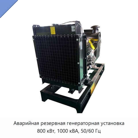 Аварийная резервная генераторная установка 800 кВт, 1000 кВА, 50/60 Гц